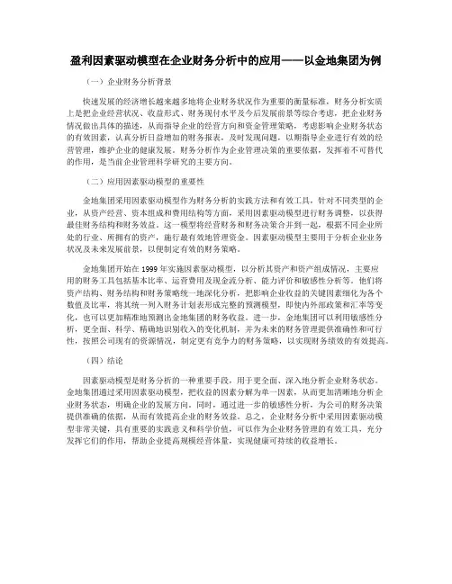 盈利因素驱动模型在企业财务分析中的应用——以金地集团为例