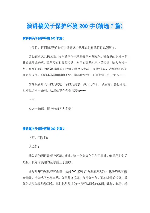 演讲稿关于保护环境200字(精选7篇)