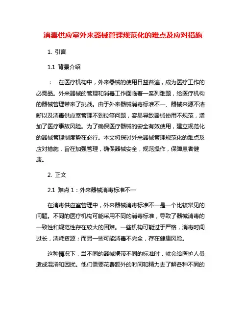 消毒供应室外来器械管理规范化的难点及应对措施