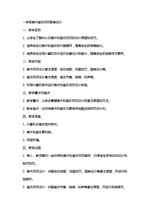 一年级美术音乐网页教案设计