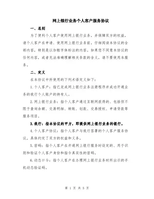 网上银行业务个人客户服务协议