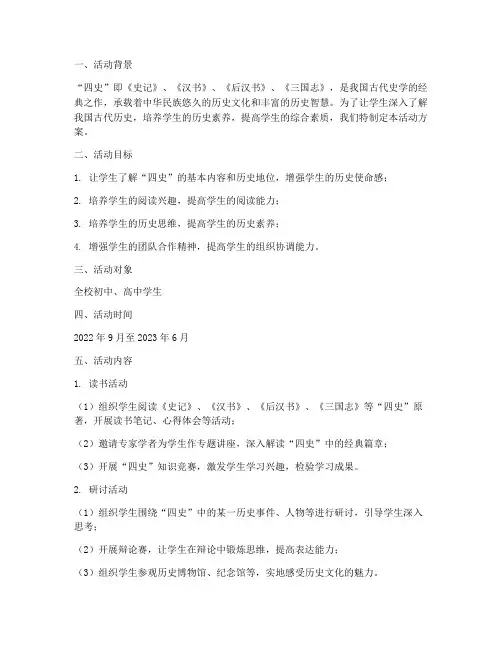 四史教育实践活动方案