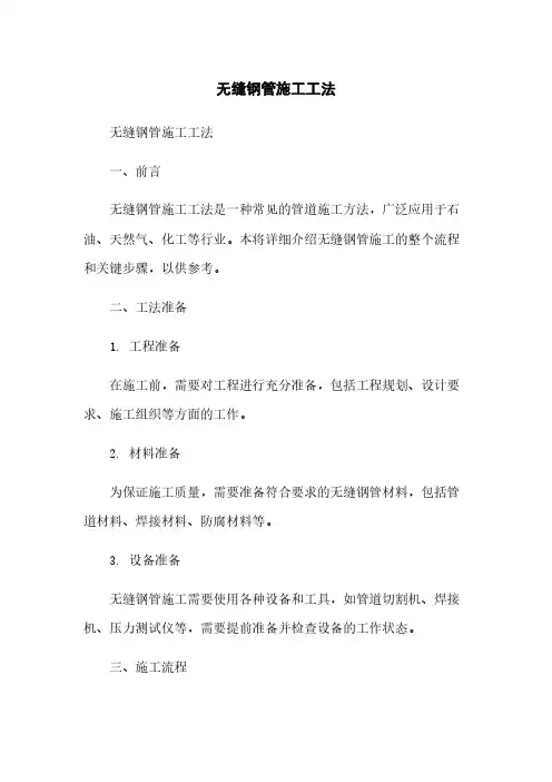 无缝钢管施工工法