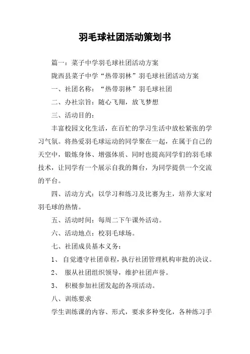 羽毛球社团活动策划书