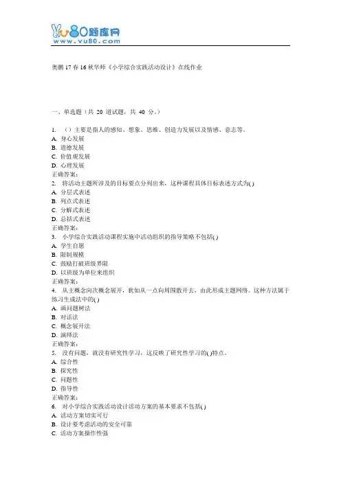 16秋华师《小学综合实践活动设计》在线作业