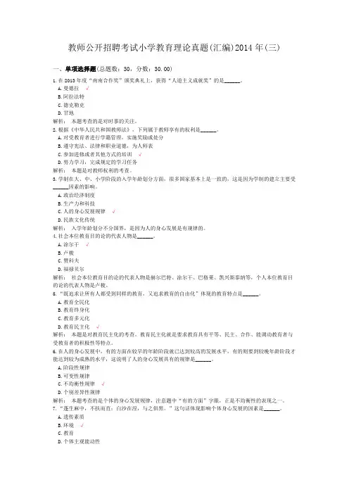 教师公开招聘考试小学教育理论真题(汇编)2014年(三)