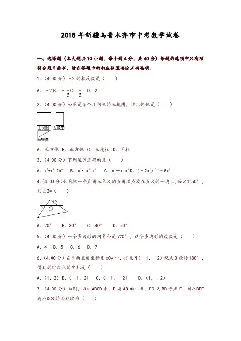 新疆乌鲁木齐市2018年中考数学试题(含解析)-推荐