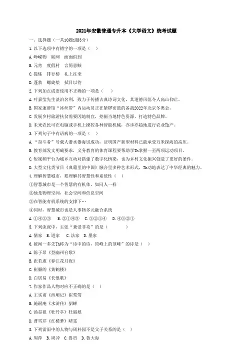 2021年安徽普通专升本《大学语文》统考试题及答案