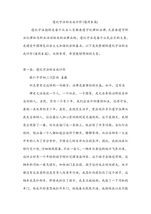 遵纪守法的自我评价(通用8篇)