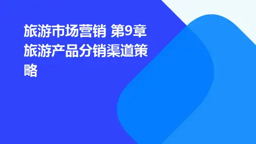 (旅游市场营销)第9章旅游产品分销渠道策略