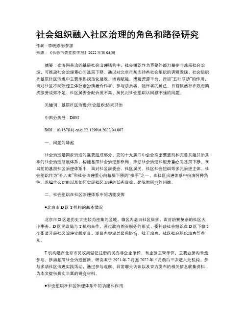社会组织融入社区治理的角色和路径研究