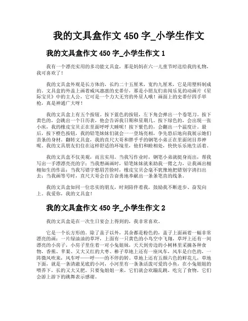我的文具盒作文450字小学生作文