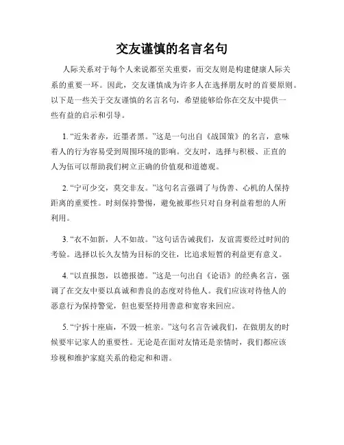 交友谨慎的名言名句