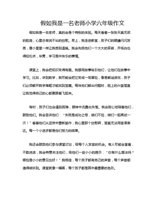 假如我是一名老师小学六年级作文