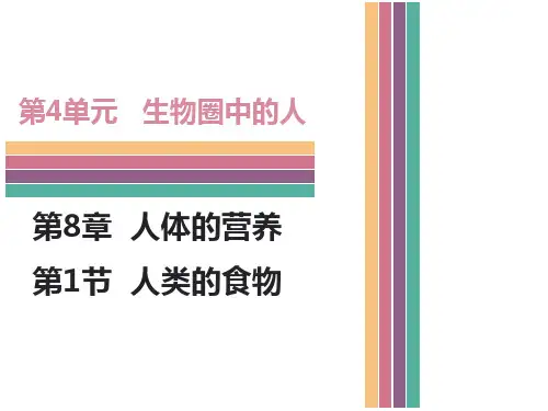 《人类的食物》下载-北师大版七年级生物下册PPT课件