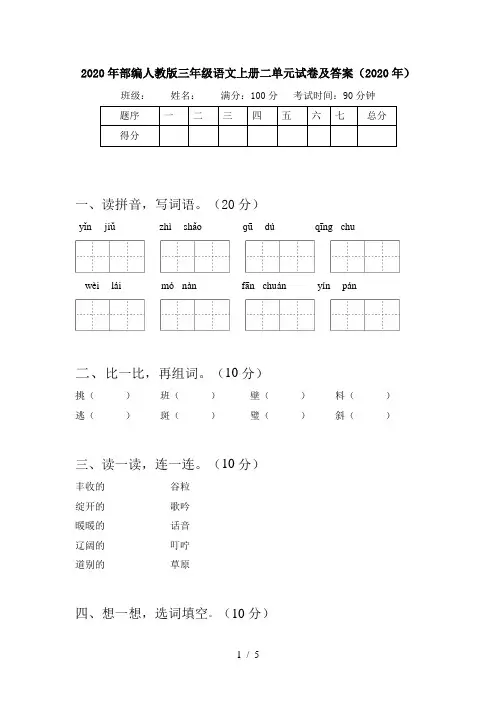 2020年部编人教版三年级语文上册二单元试卷及答案(2020年)