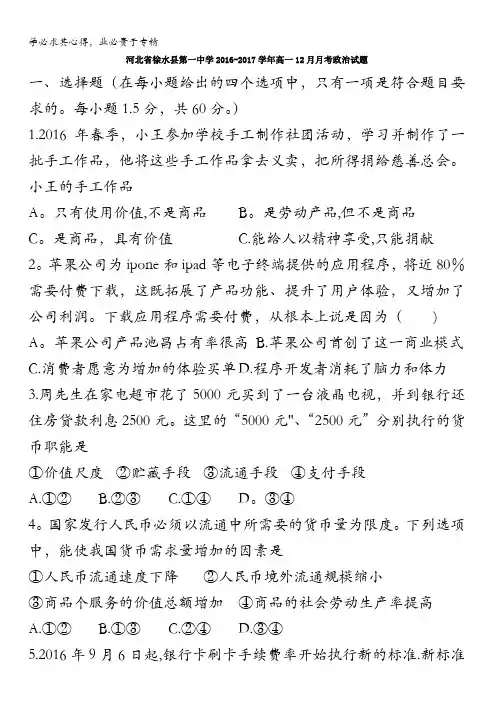 河北省徐水县第一中学2016-2017学年高一12月月考政治试题含答案