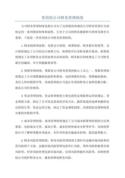 常用的公司财务管理制度