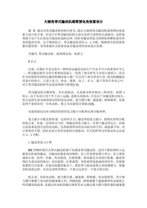 大倾角带式输送机滚筒围包角张紧设计