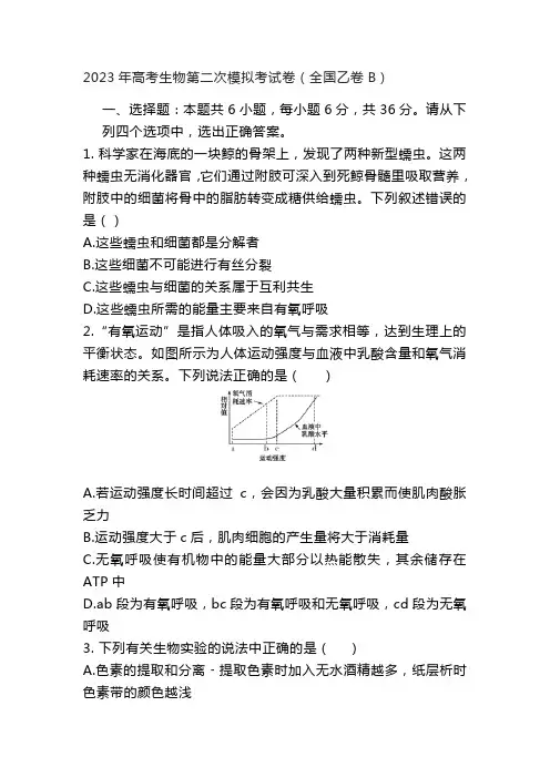 2023年高考生物第二次模拟考试卷(全国乙卷B)