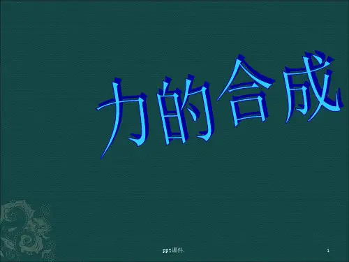 八年级物理下册力的合成ppt课件