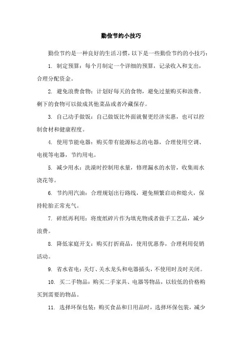 勤俭节约小技巧