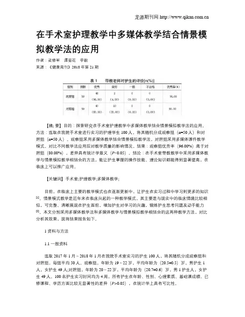 在手术室护理教学中多媒体教学结合情景模拟教学法的应用
