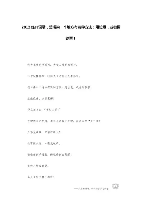 2012经典语录,想污染一个地方有两种方法：用垃圾,或者用钞票!