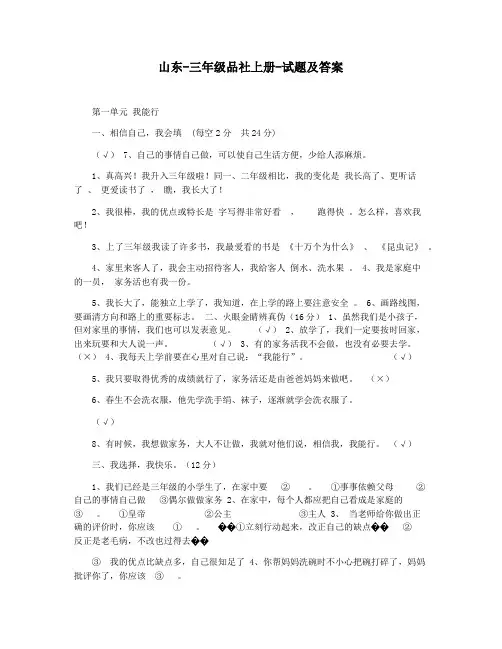 山东-三年级品社上册-试题及答案