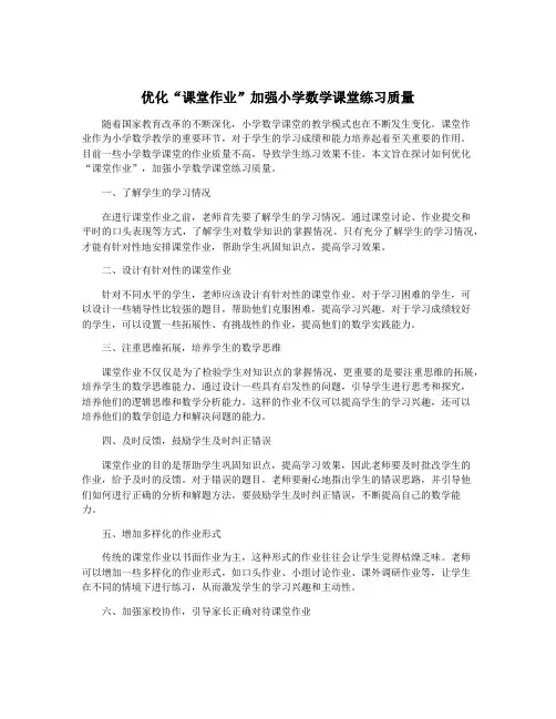 优化“课堂作业”加强小学数学课堂练习质量