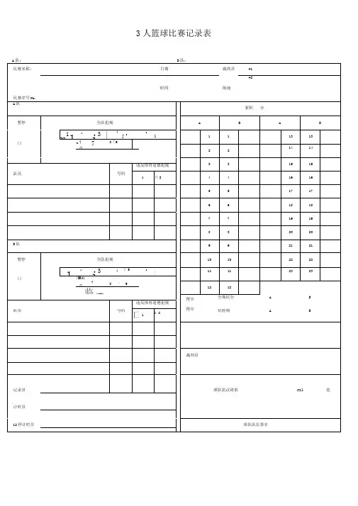 三人制篮球计分表