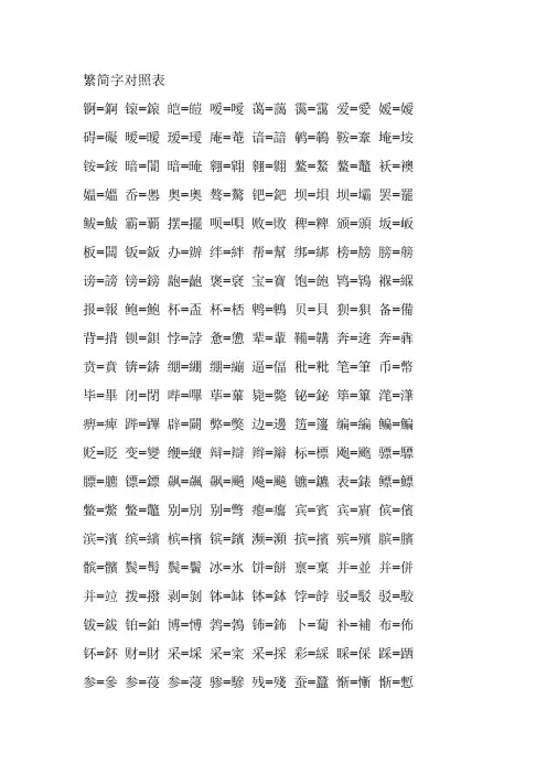 繁简字对照表
