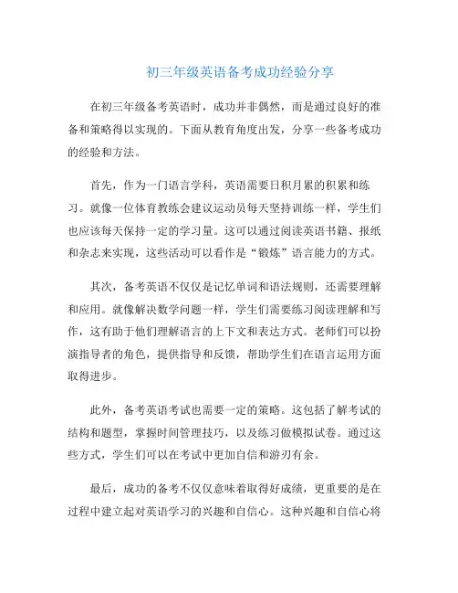 初三年级英语备考成功经验分享