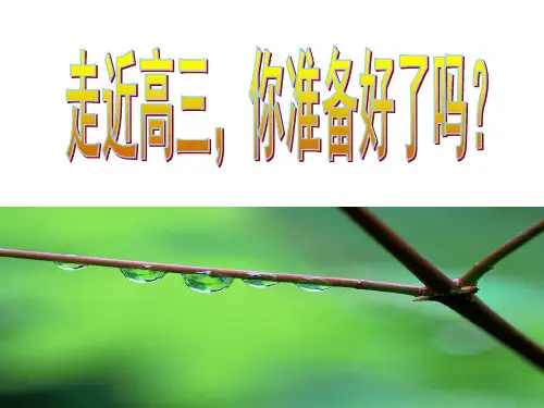 走近高三你准备好了吗？PPT课件