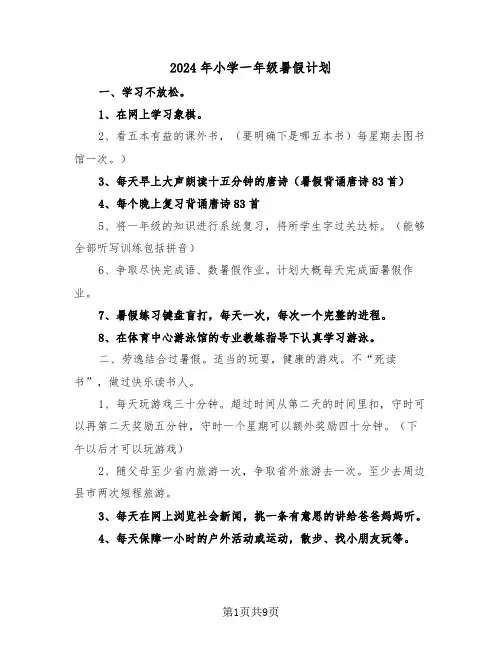 2024年小学一年级暑假计划（四篇）