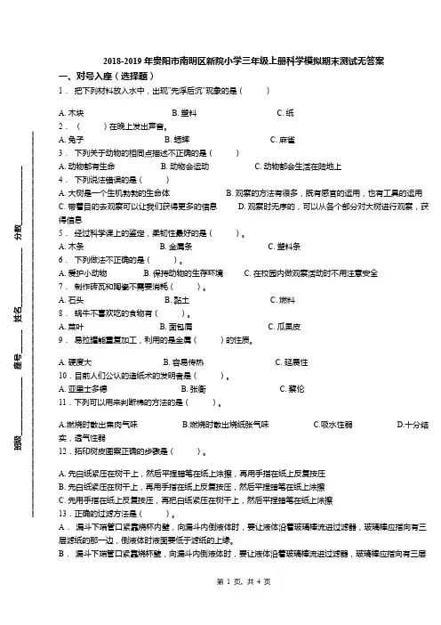 2018-2019年贵阳市南明区新院小学三年级上册科学模拟期末测试无答案