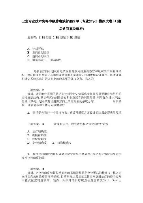 卫生专业技术资格中级肿瘤放射治疗学(专业知识)模拟试卷11(题后