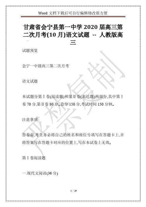 甘肃省会宁县第一中学2020届高三第二次月考(10月)语文试题 -- 人教版高三
