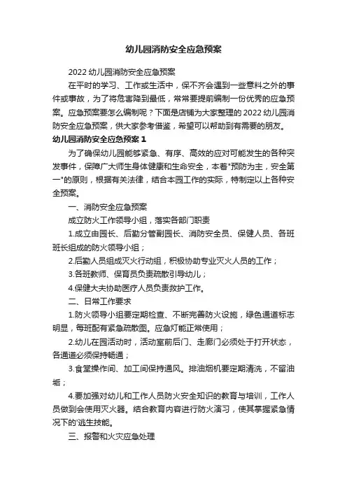 幼儿园消防安全应急预案