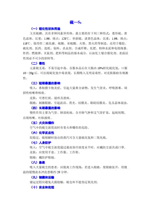 硫危险化学品使用安全说明(MSDS)