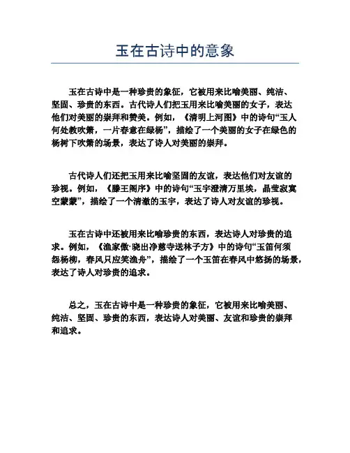 玉在古诗中的意象