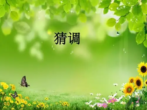 2《猜调》课件说课讲解