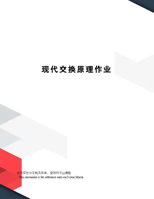 现代交换原理作业