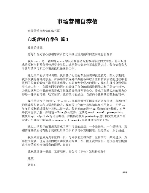 市场营销自荐信
