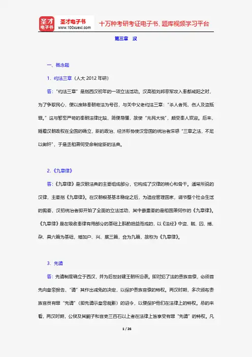 张晋藩《中国法制史》配套题库-章节题库-汉【圣才出品】