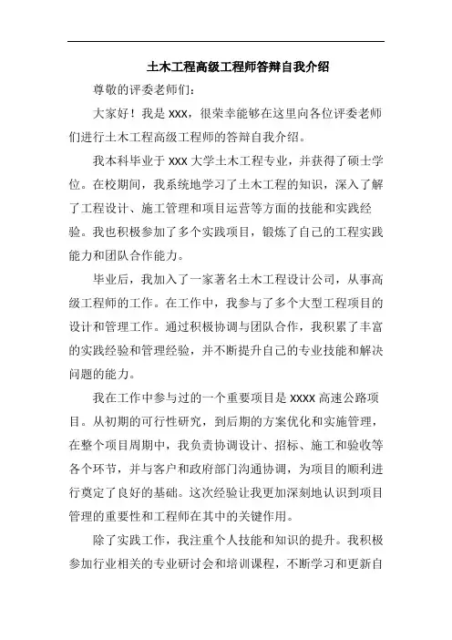 土木工程高级工程师答辩自我介绍