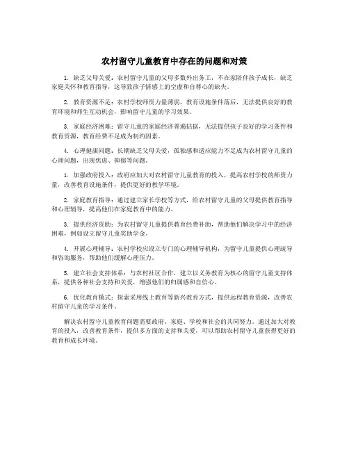 农村留守儿童教育中存在的问题和对策