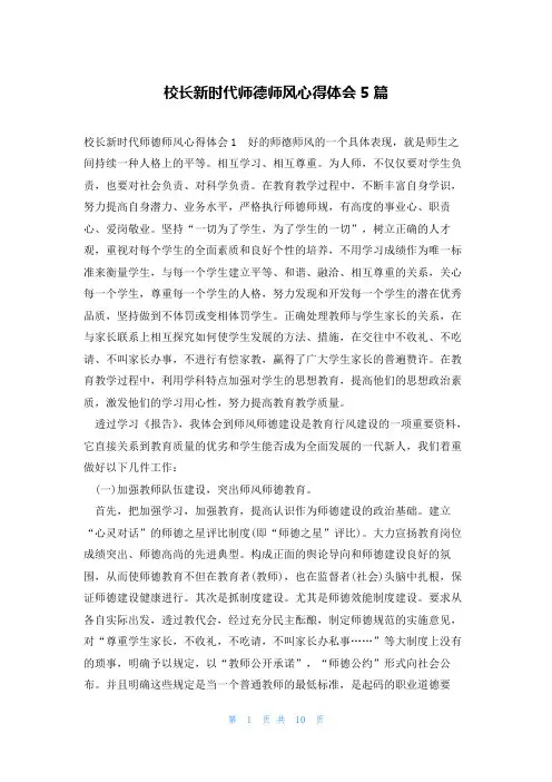 校长新时代师德师风心得体会5篇