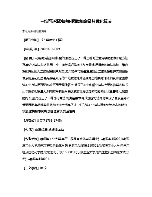 三维可逆混沌映射图像加密及其优化算法