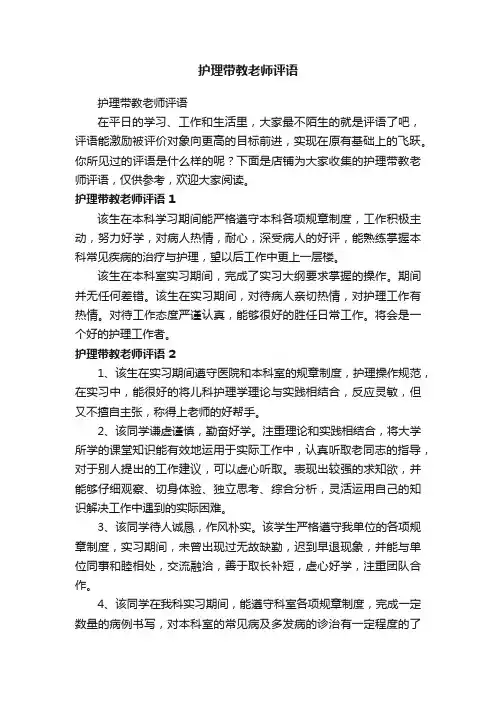护理带教老师评语